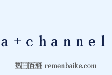 a+channel是什么意思的图片